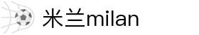 米兰·(milan)中国官方网站