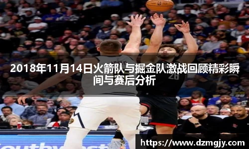 2018年11月14日火箭队与掘金队激战回顾精彩瞬间与赛后分析